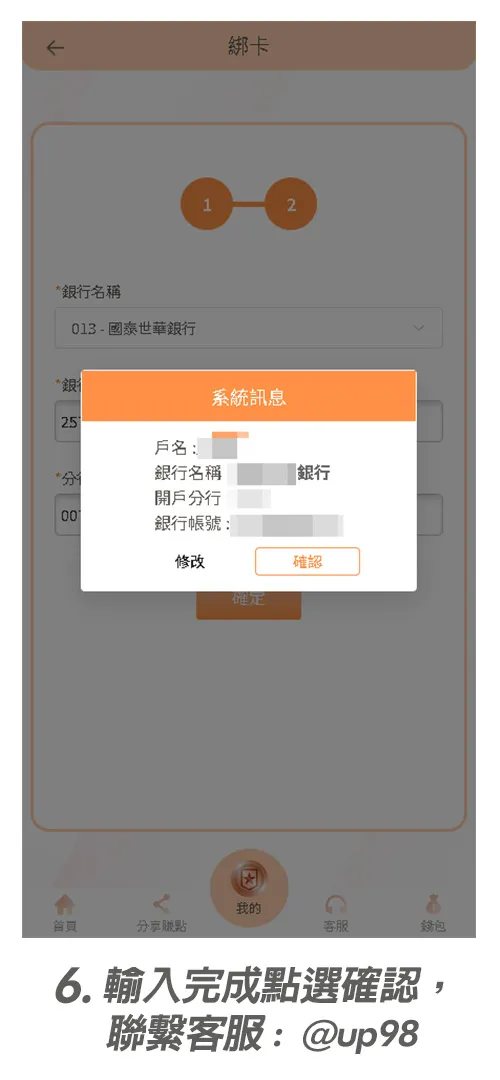 輸入完成點選確認，聯繫客服: 