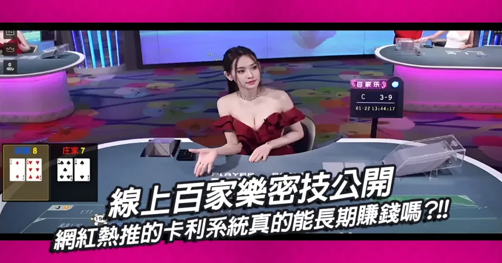 線上百家樂密技公開｜網紅熱推的卡利系統真的能長期賺錢嗎？