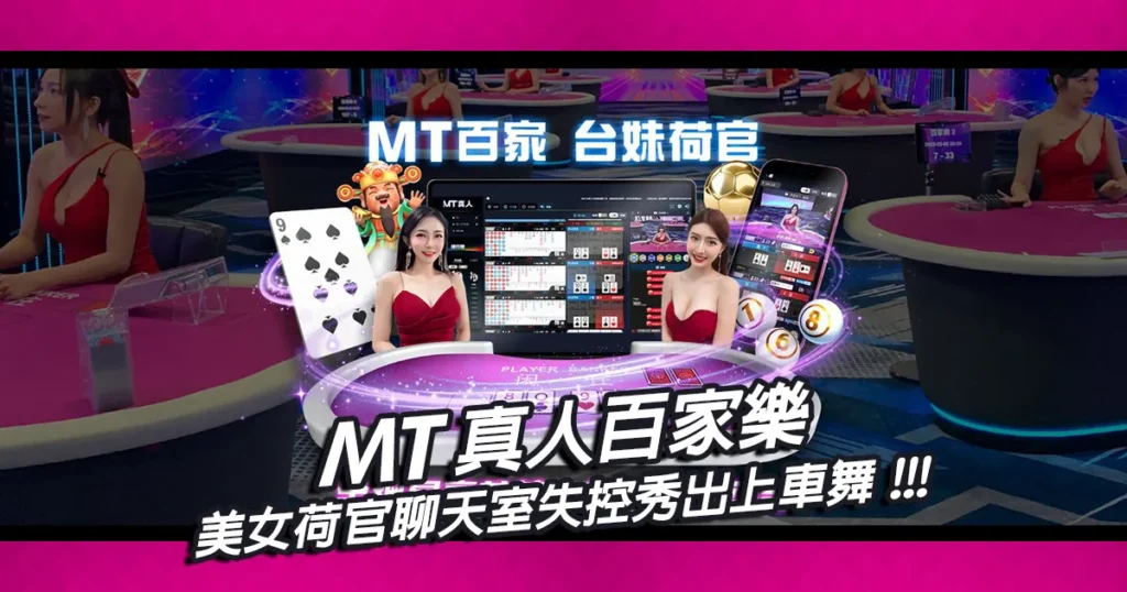 MT真人百家樂
