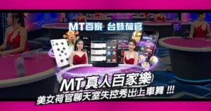 MT真人百家樂