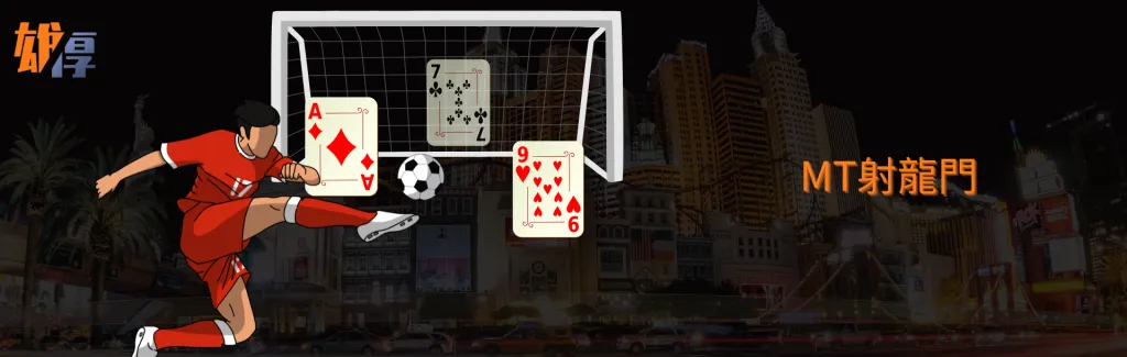 雄厚MT射龍門