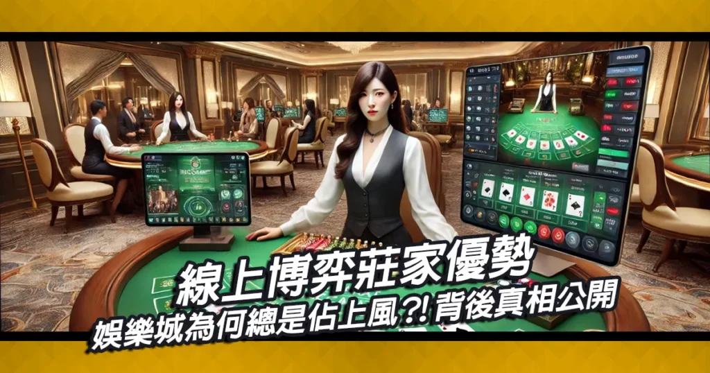 線上博弈莊家優勢