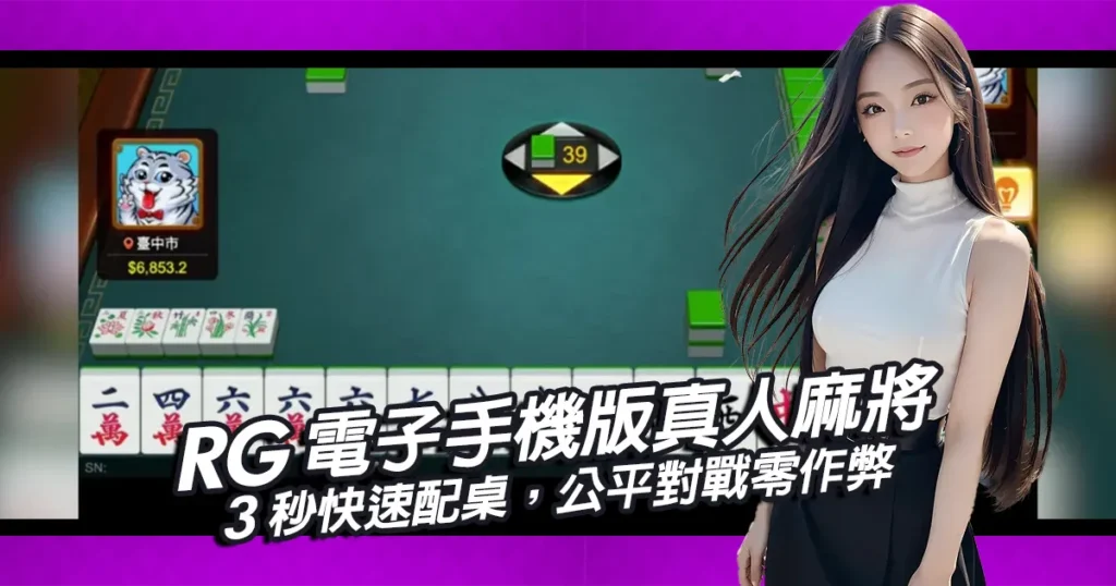 RG電子手機版真人麻將｜3秒快速配桌，公平對戰零作弊