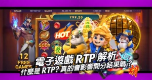 電子遊戲RTP解析