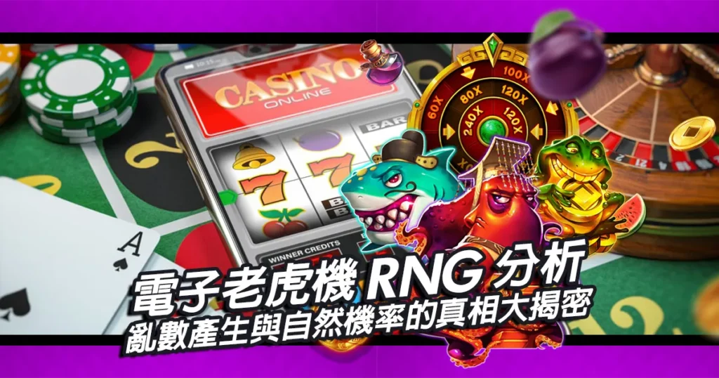 電子老虎機RNG分析