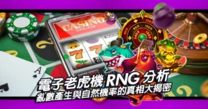 電子老虎機RNG分析