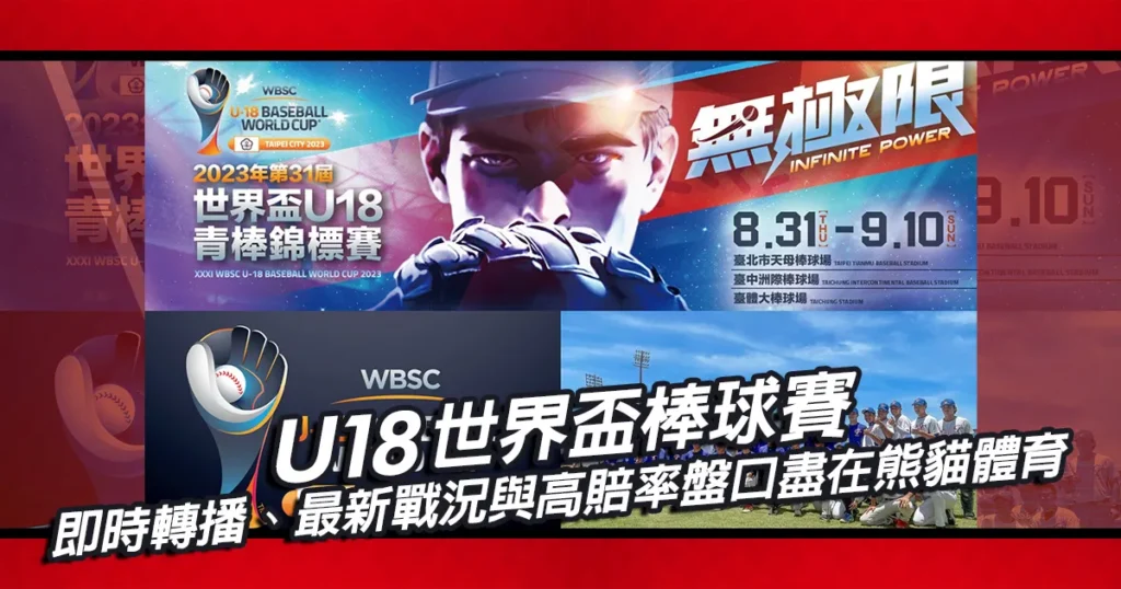 U18世界盃棒球賽｜即時轉播、最新戰況與高賠率盤口盡在熊貓體育