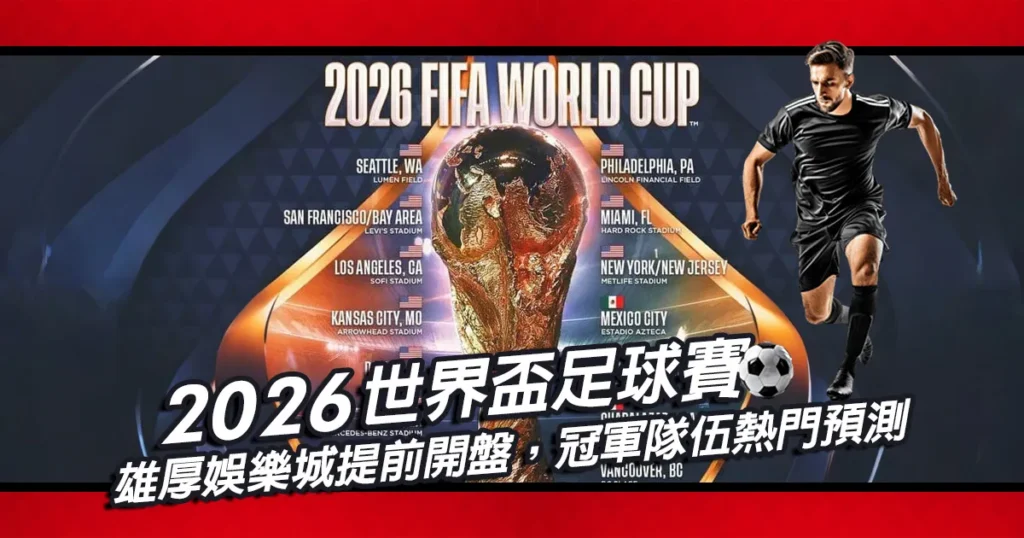 2026世界盃足球賽｜大老爺娛樂城提前開盤，冠軍隊伍熱門預測
