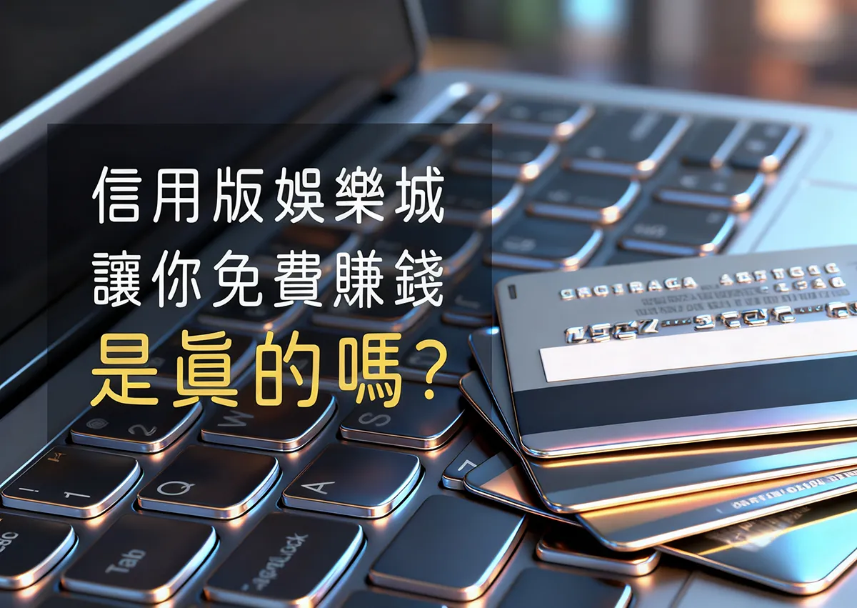 信用版娛樂城讓你免費賺錢是真的能實現的嗎？