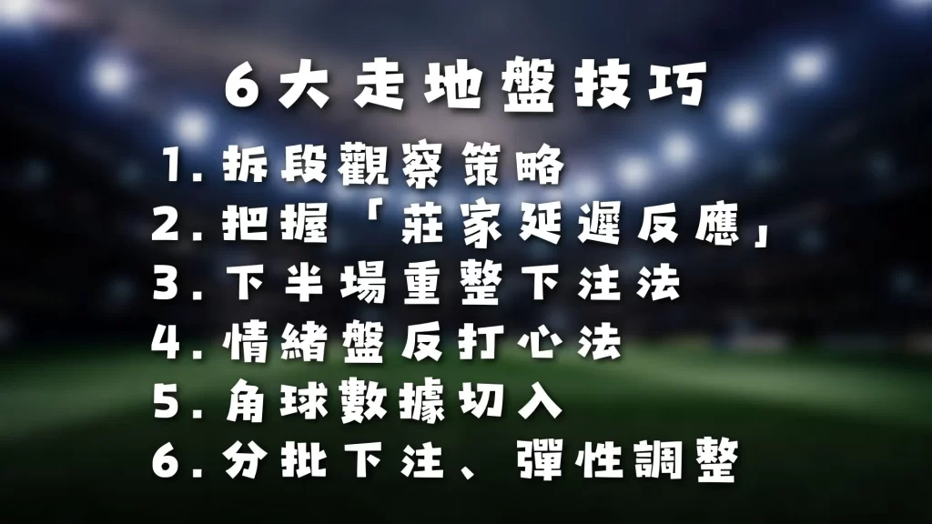 六大地走盤技巧