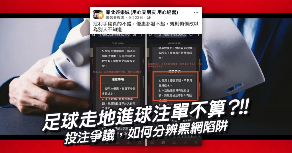足球走地進球注單不算？投注爭議，如何分辨黑網陷阱