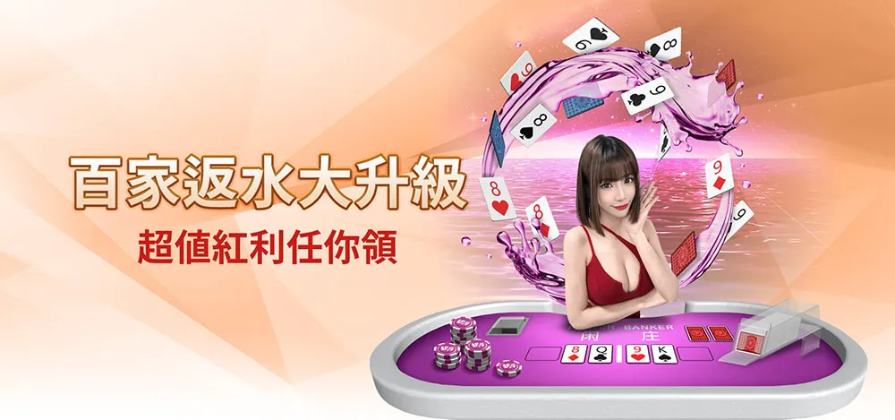 MT真人百家樂返水1%