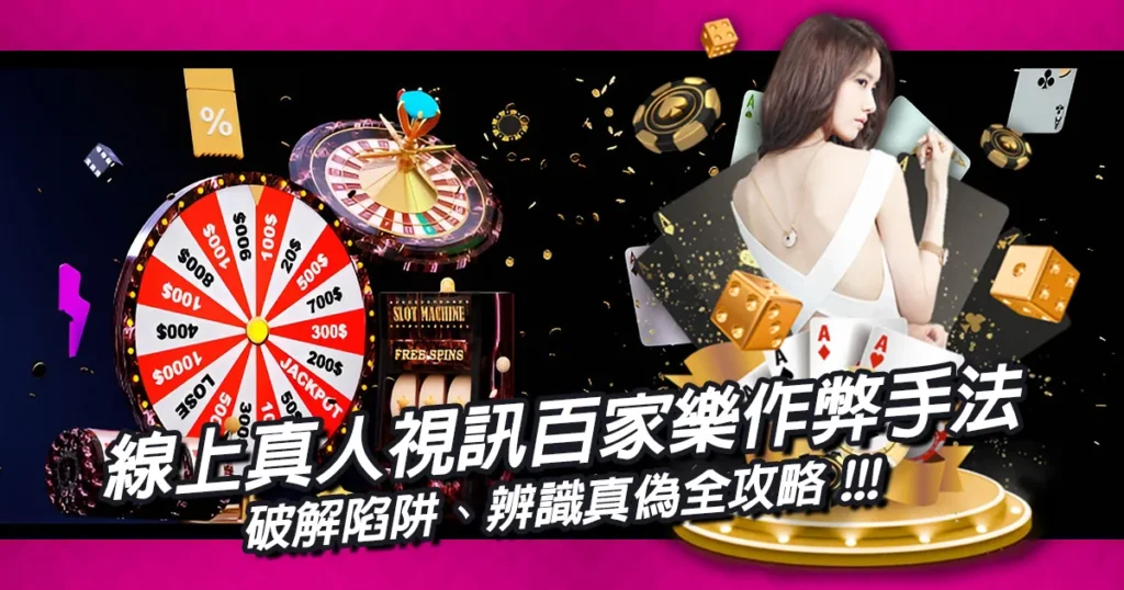 線上真人視訊百家樂作弊手法