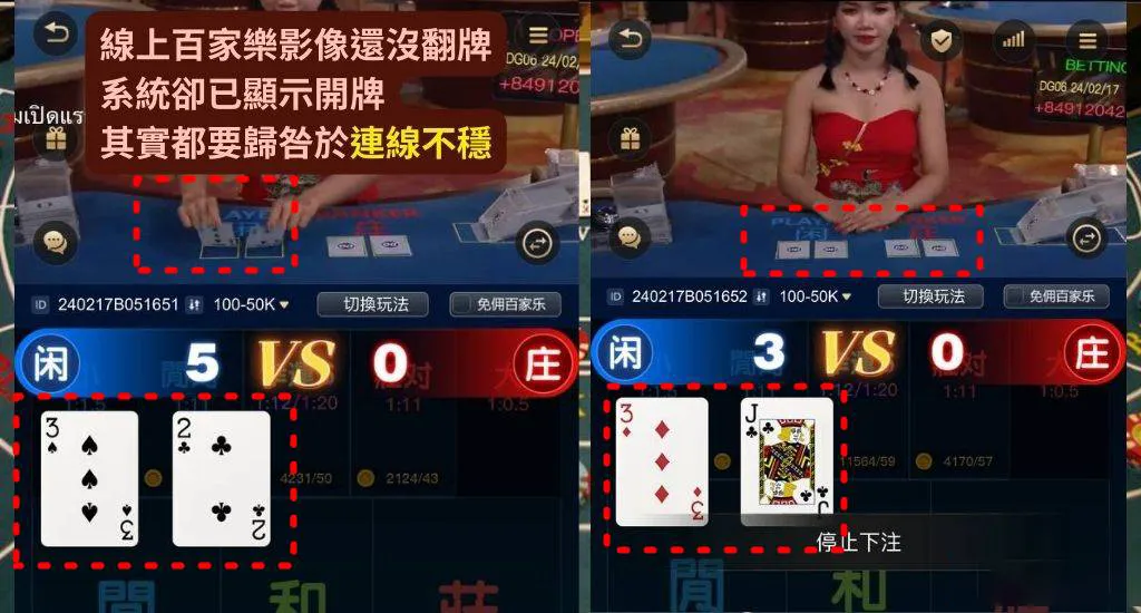 線上百家樂影像還沒翻牌，系統卻已顯示開牌