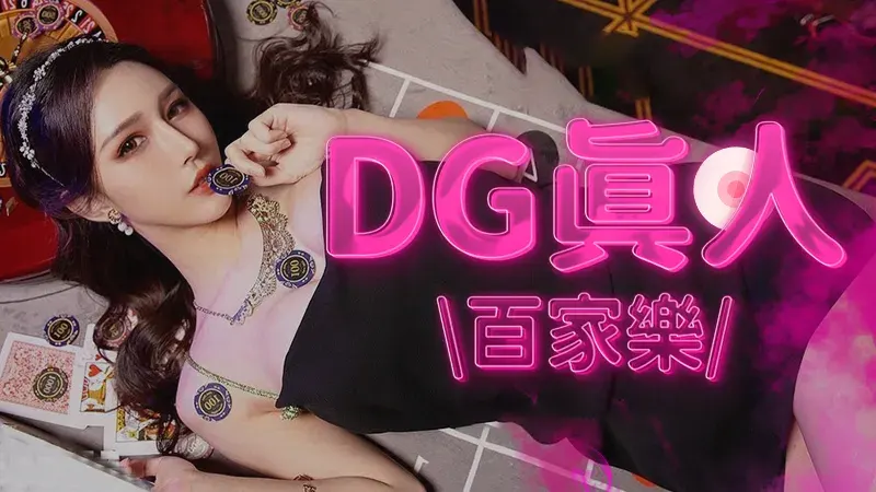 DG真人百家樂—亞洲最受歡迎品牌