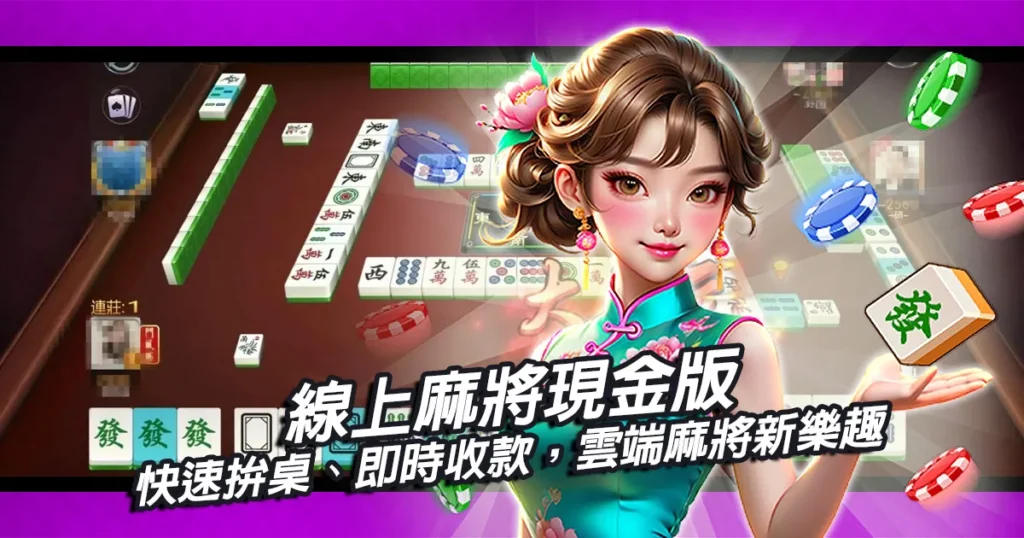 線上麻將現金版