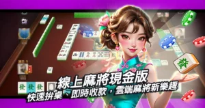 線上麻將現金版