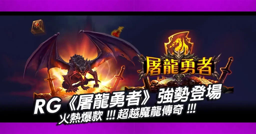 爆款遊戲《屠龍勇者》，超越魔龍傳奇