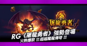 爆款遊戲《屠龍勇者》，超越魔龍傳奇