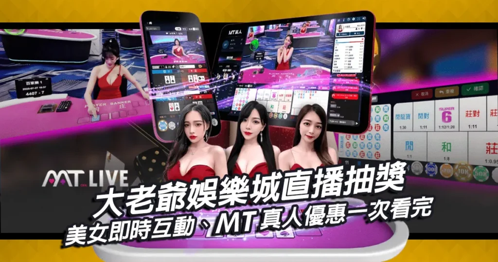 大老爺娛樂城直播抽獎