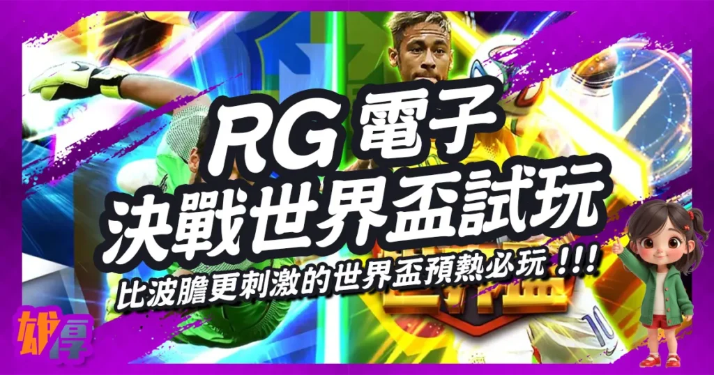 決戰世界盃試玩｜RG電子高賠率玩法登場！