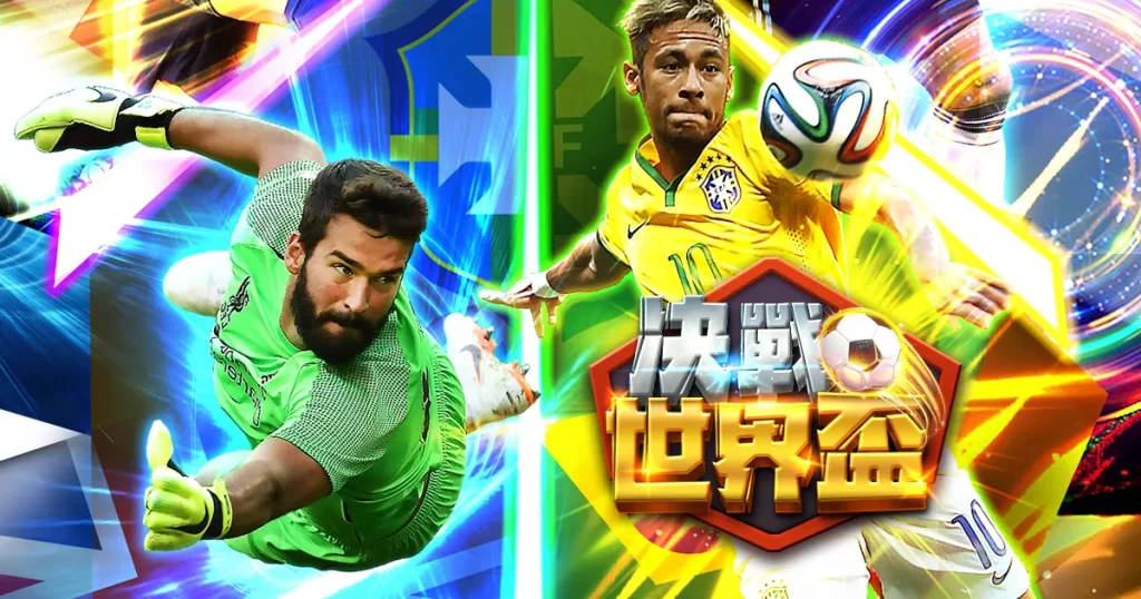 什麼是 RG《決戰世界盃》？世界盃專屬的高賠率足球玩法