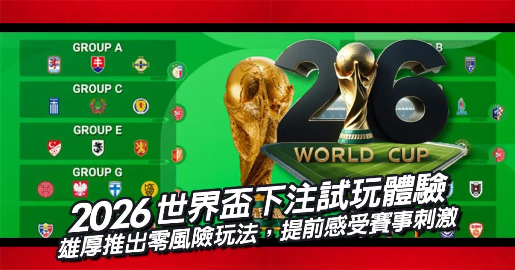 世界盃下注試玩體驗！大老爺娛樂城推出零風險玩法