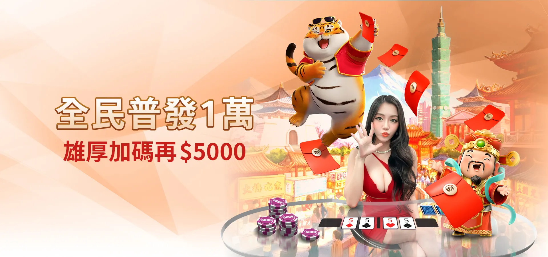 全民普發一萬，加碼再五千