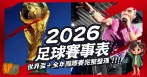 2026足球賽事表｜世界盃＋全年國際賽完整整理